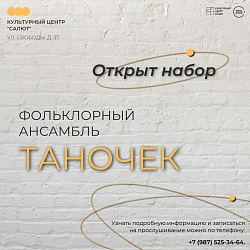 Открыт набор в Фольклорный ансамбль ТАНОЧЕК